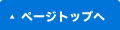 ページトップへ