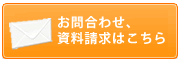 お問合せ・資料請求