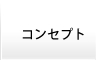 コンセプト