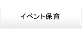 保育サービス事業