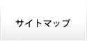 サイトマップ