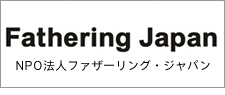 NPO法人ファザーリング・ジャパン