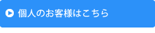 個人のお客様へ