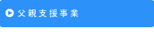 父親育児支援