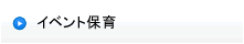 保育サービス事業