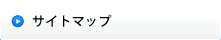 サイトマップ