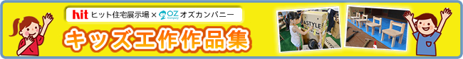キッズ工作作品集