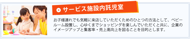 サービス施設内託児室