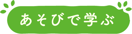 あそびで学ぶ