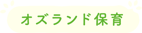 オズランド保育