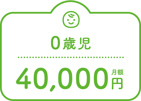 0歳児40,000円