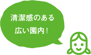 清潔感のある広い園内！