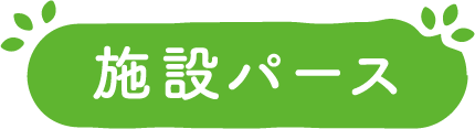 施設パース