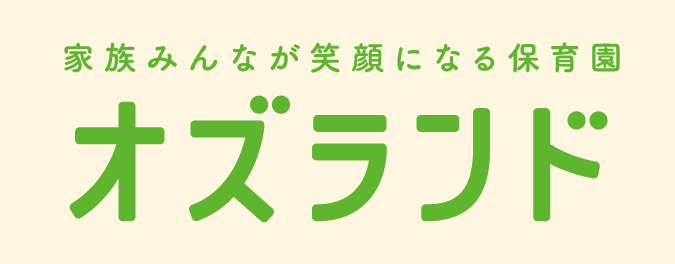 オズランド保育園はこちら