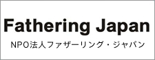 NPO法人ファザーリング・ジャパン