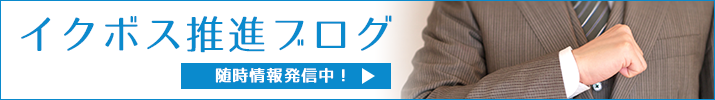 イクボス推進ブログ