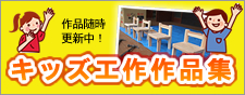 キッズ工作作品集