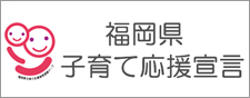 福岡県 子育て応援宣言