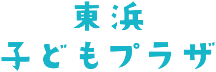 東浜子どもプラザ