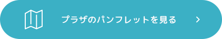 プラザのパンフレットを見る