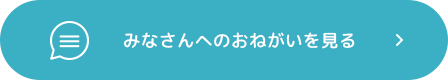 みなさんへのおねがいを見る