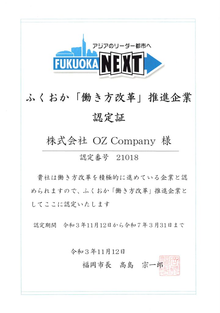 ふくおか「働き方改革」認定書