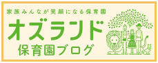 オズランド保育園ブログ