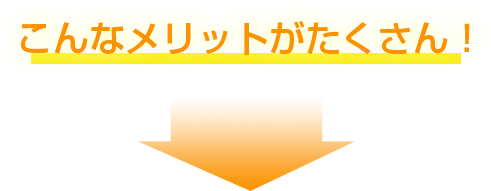 こんなメリットがたくさん