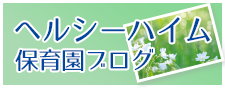 ヘルシーハイム保育園ブログ