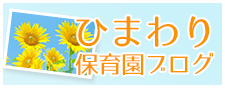 ひまわり保育園ブログ