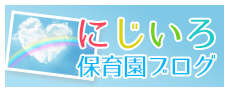 にじいろ保育園ブログ
