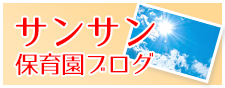 サンサン保育園ブログ