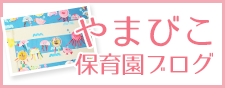 やまびこ保育園ブログ